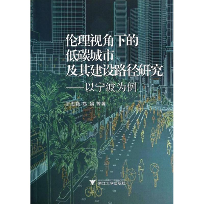[M]伦理视角下的低碳城市及其建设路径研究-9787308123273