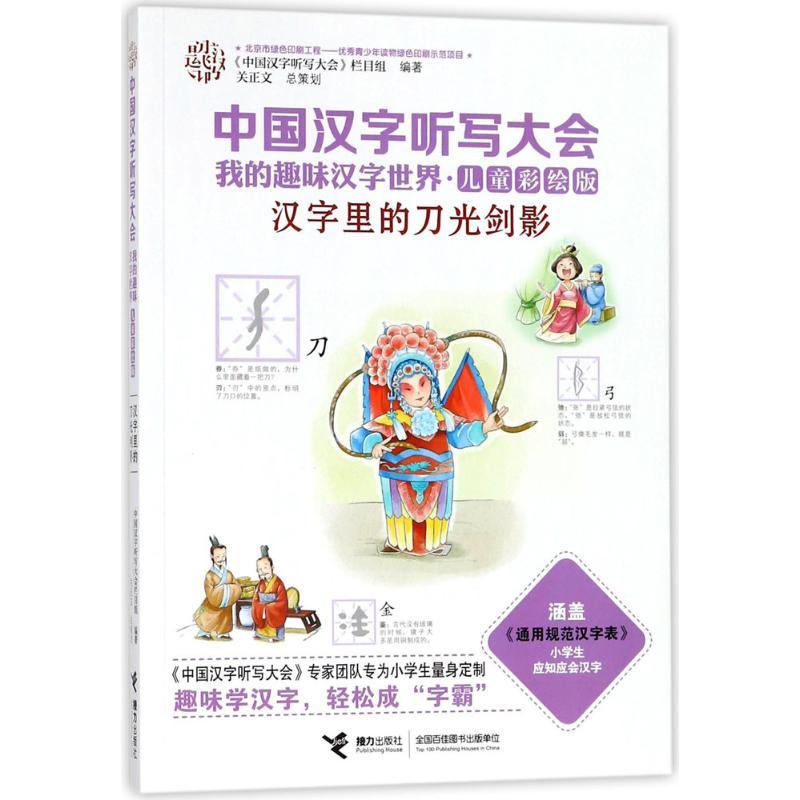 正版新书]中国汉字听写大会.我的趣味汉字世界:儿童彩绘版?汉字
