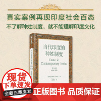 当代印度的种姓制度 第2版 苏林德约德卡著 深度剖析印度社会深层结构 解析印度人行为的底层逻辑