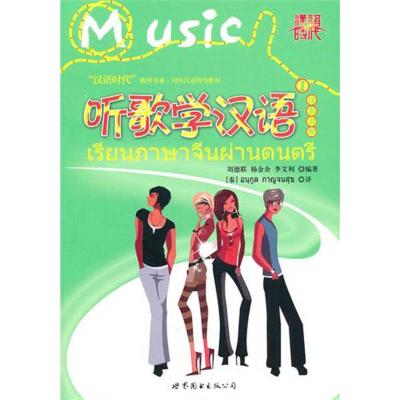 [M]听歌学汉语1(汉泰对照)-9787510034503