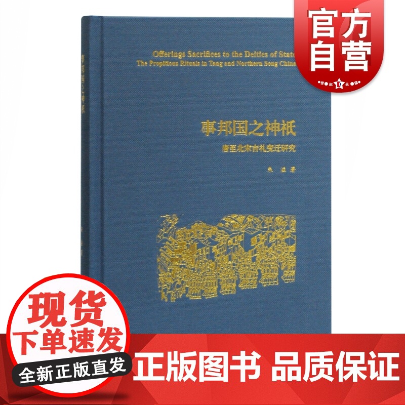 事邦国之神祇 唐至北宋吉礼变迁研究 朱溢 史学理论 社科 中国古代政治 礼仪制度 上海古籍出版社