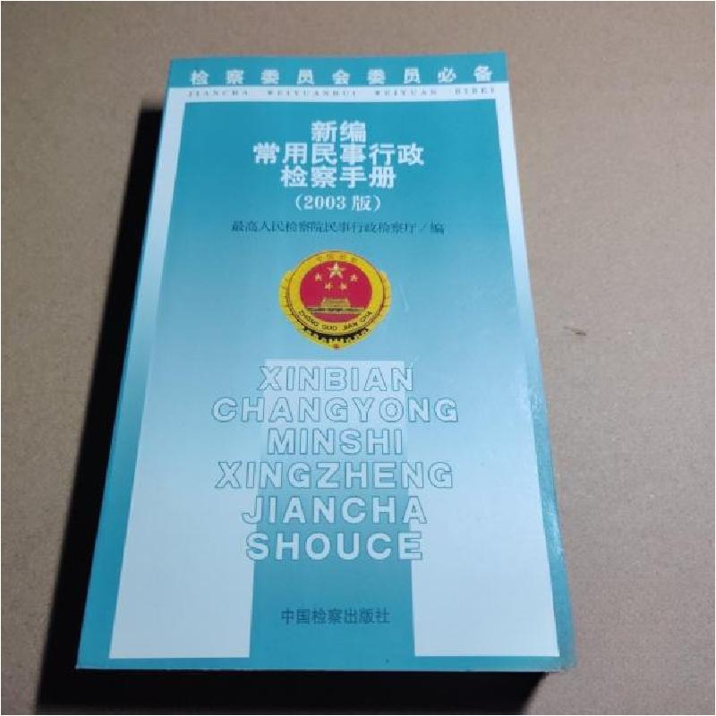 正版新书]新编常用民事行政检察手册(2003版)最高人民检察院民