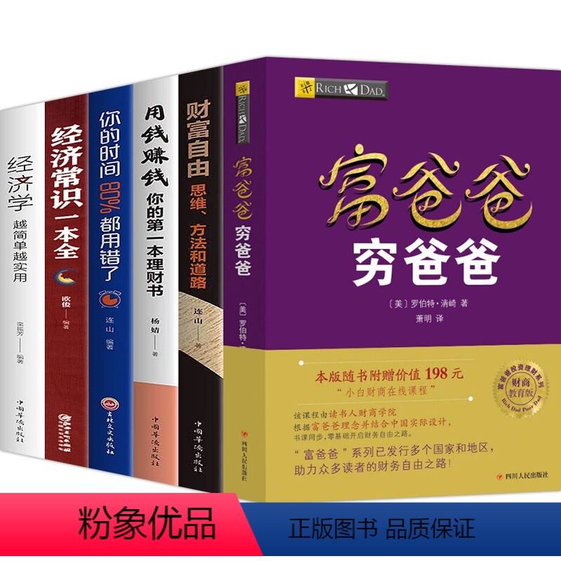 [正版]富爸爸穷爸爸6册原版赠价值198元在线课程财商教育系列财富自由之路巴菲特经济投资财务管理企业管理书籍个人理财经
