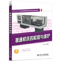 醉染图书普通机床的检修与维护9787301219881