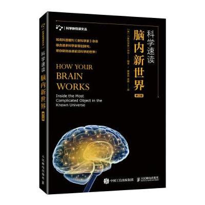 正版新书]科学新悦读文丛:科学速读 脑内新世界(修订版)《新科