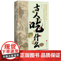[正版]古人吃什么虫离先生著平装双色版208页中华美食的前世今生 趣说古人生活史 中国画报出版社正版