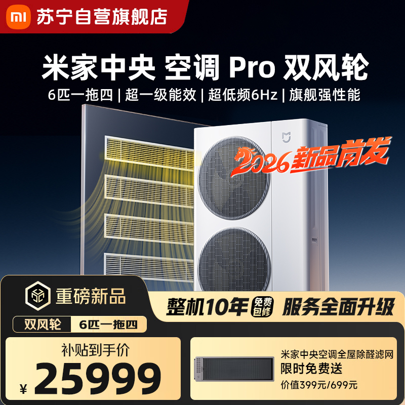 米家小米中央空调Pro 双风轮 6匹一拖四 超一级能效 [2026款]140Wn-OC60/N1C1