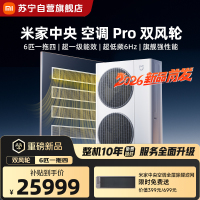 米家小米中央空调Pro 双风轮 6匹一拖四 超一级能效 [2026款]140Wn-OC60/N1C1