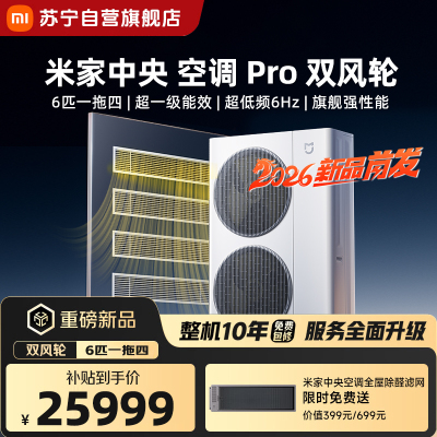 米家小米中央空调Pro 双风轮 6匹一拖四 超一级能效 [2026款]140Wn-OC60/N1C1