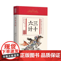 三十六计(精)/中国文化文学经典文丛