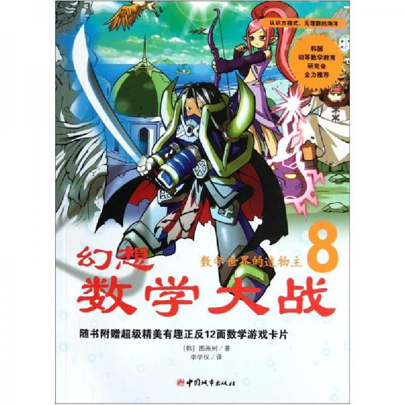 正版新书]幻想数学大战:数学世界的造物主图画树 著;李学权