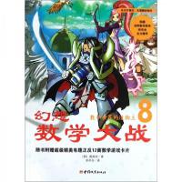 正版新书]幻想数学大战:数学世界的造物主图画树 著;李学权