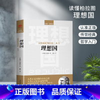 理想国 [正版]西方哲学百年经典入门指导哲学经典书籍外国哲学名家丛书理想国柏拉图国富论苏格拉底的人生智慧的故事哲学经典尼