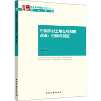 醉染图书中国农村土地征收制度改革:回顾与展望9787520338