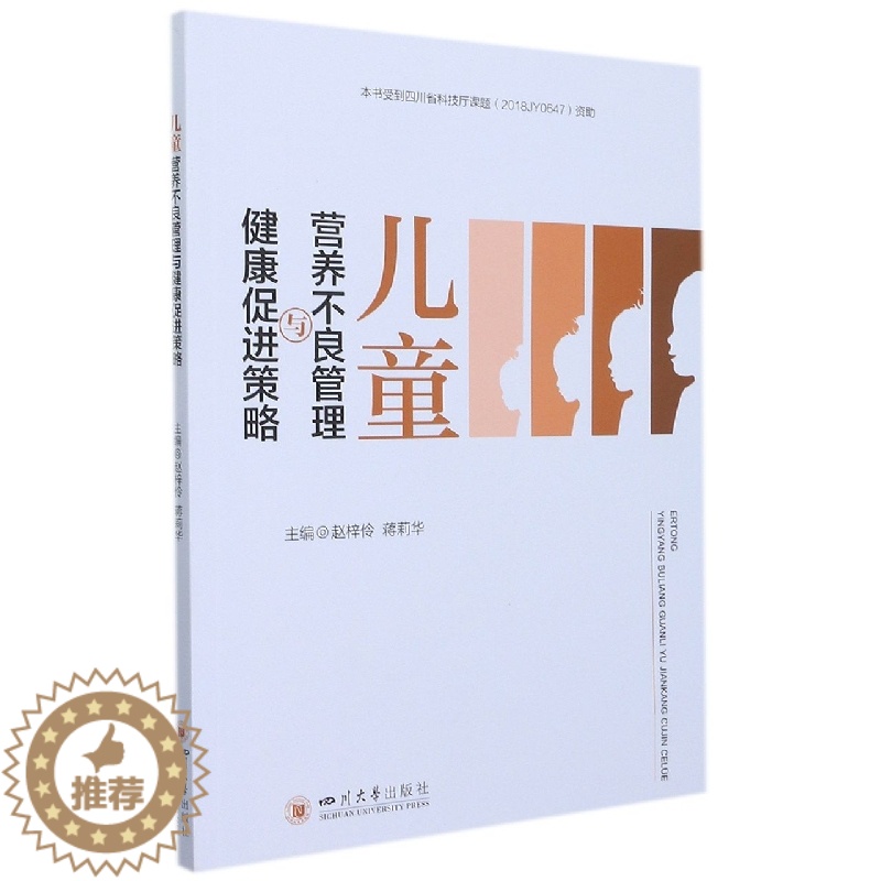 [醉染正版]儿童营养不良管理与健康促进策略9787569051711