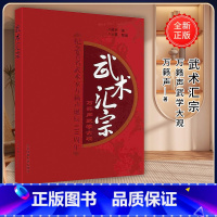[正版]武术汇宗 万籁声武学大观 武术大师亲身示范 各种武术大全 武术教学书籍 北京体育大学出版社POD