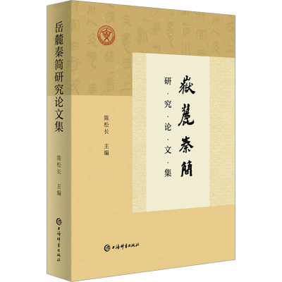 醉染图书岳麓秦简研究集9787532661299