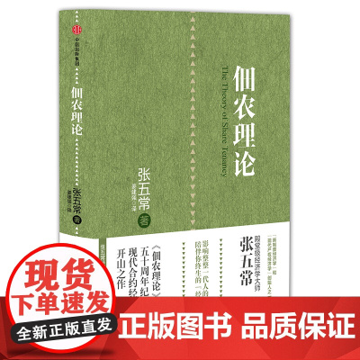 张五常经典作品:佃农理论 中国经济 中信出版社 正版书籍