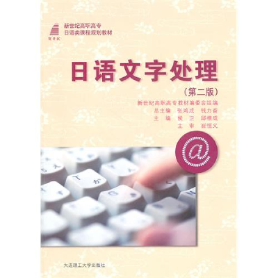 正版新书]日语文字处理(第二版)侯卫 邱根成9787561137857