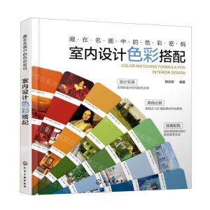 [N]室内设计色彩搭配(藏在名画中的色彩密码)-9787122418401