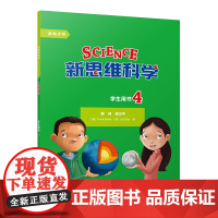 [外研社]新思维科学学生用书4 小学四年级至初中一年级