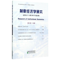 正版新书]制度经济学研究(2017年.第2期:总第56辑)黄少安97875