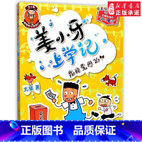 [正版]姜小牙上学记 我的变形记 6至12岁儿童文学读物 一二三年级注音版小学生课外阅读书籍 校园图书 米小圈上学记兄