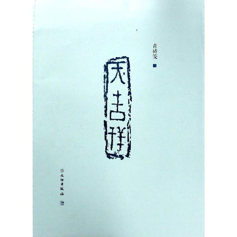 醉染图书了如指掌.青砖笺(二)9787501060252