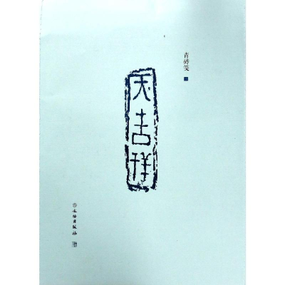 醉染图书了如指掌.青砖笺(二)9787501060252