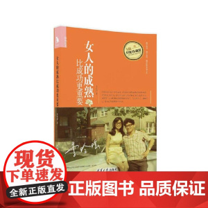 女人的成熟比成功更重要 李玲瑶 清华大学出版社 正版书籍