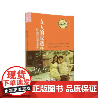 女人的成熟比成功更重要 李玲瑶 清华大学出版社 正版书籍