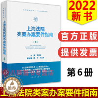 [醉染正版]2022上海法院类案办案要件指南 第6册 茆荣华人民法院出版社金融借款合同纠纷继承建设工程施工合同减刑假