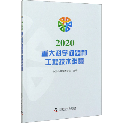 正版新书]2020重大科学问题和工程技术难题中国科学技术协会9787