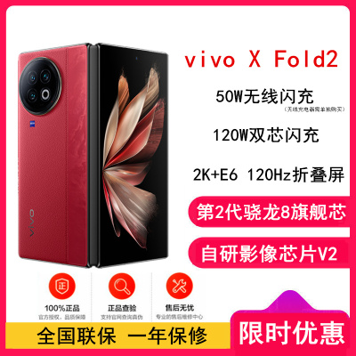 [原封]vivo X Fold2 12GB+256GB 华夏红 2K+ E6 120Hz折叠巨幕 120W双芯闪充 第二代骁龙8 5G 折叠屏手机