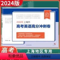 上海地区 上海市高考英语高分冲刺卷 [正版] 2024年上海市高考英语新题型高分冲刺卷 附听说测试 朗读题型 高分冲