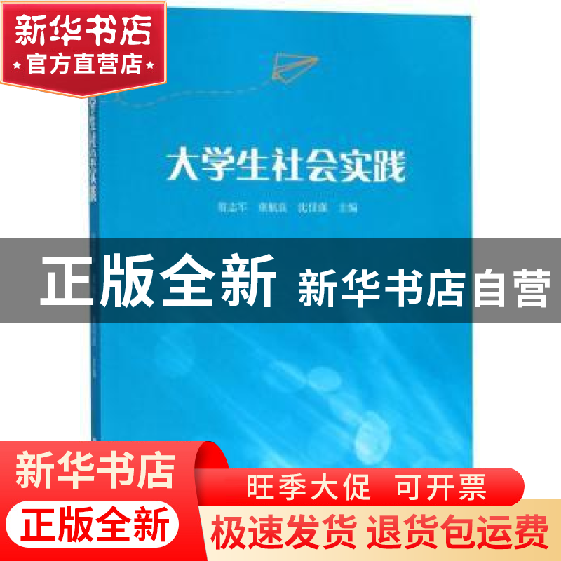 正版 大学生社会实践 翁志军 中国地质大学出版社 9787116112162