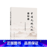 [正版]2023新书 中国式现代化面对面 理论热点面对面2023 学习出版社 9787514712193 党员干部公