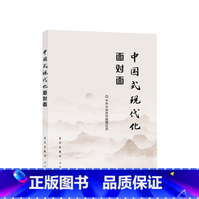 [正版]2023新书 中国式现代化面对面 理论热点面对面2023 学习出版社 9787514712193 党员干部公