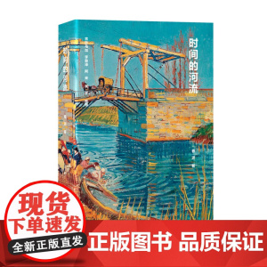 时间的河流