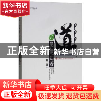 正版 PPP“道”:见“微”知著:第二辑 财政部政府和社会资本合作
