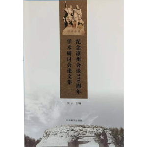 醉染图书纪念凉州会谈7学术研讨会集9787521101447