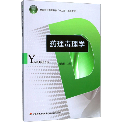 [M]药理毒理学-9787501988433