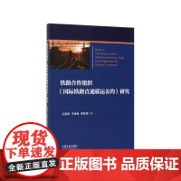 铁路合作组织国际铁路直通联运公约研究