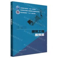 [N]建筑工程概预算(职业教育本科建设工程管理类专业融媒体系列教材)-9787112285808