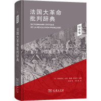 法国大革命批判辞典3:制度卷