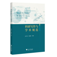 正版新书]科研写作与学术规范沈兴家 著9787308246781