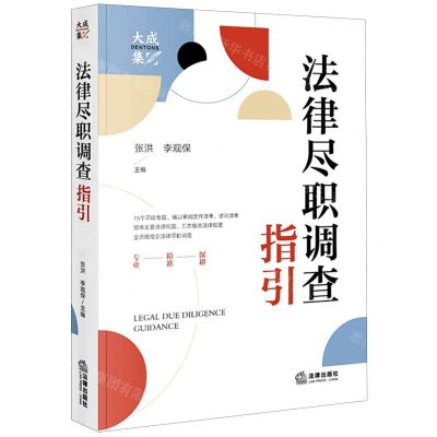 [N]法律尽职调查指引-9787519771959