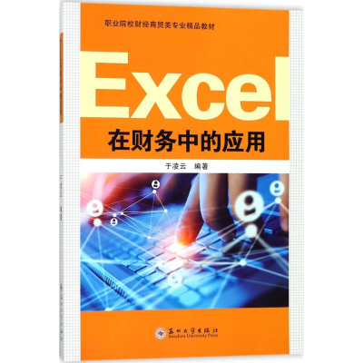 正版新书]Excel在财务中的应用于凌云9787567222823
