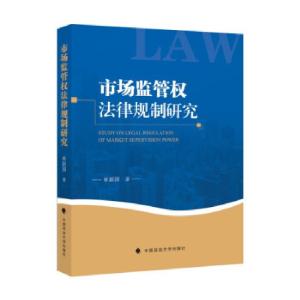 正版新书]市场监管权法律规制研究单新国9787562099741