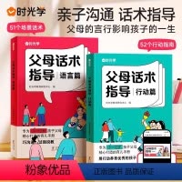 [抖音同款]父母话术2册 [正版]时光学父母话术全套2册正能量的父母话术指导非暴力沟通家庭教育指南正面管教育儿书籍温柔教